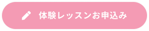 体験レッスンに申し込む