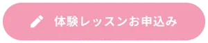 体験レッスンに申し込む