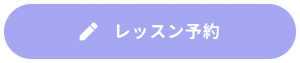 レッスン予約