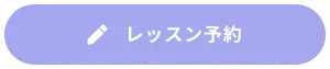 レッスン予約