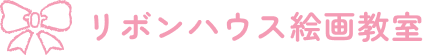リボンハウス絵画教室