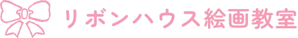 リボンハウス絵画教室