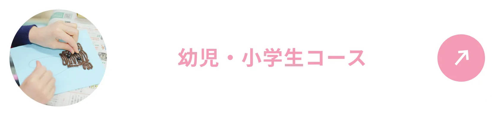 幼児・小学生コース