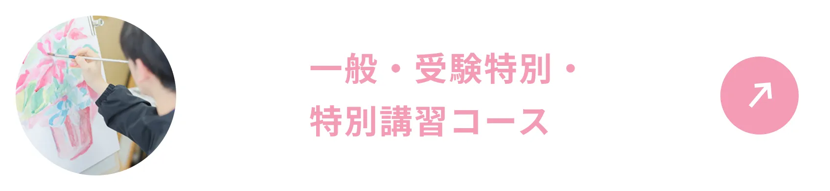一般・受験特別・特別講習コース