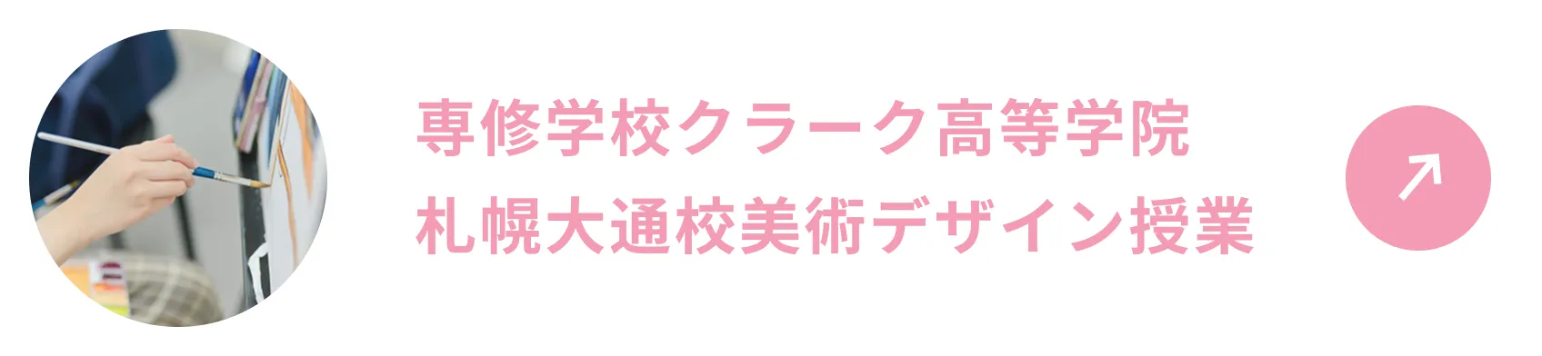 専修学校クラーク高等学院 札幌大通校美術デザイン授業