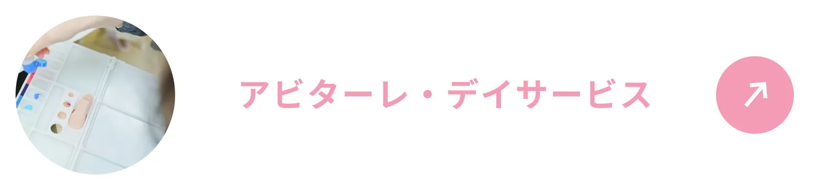 アビターレ・デイサービス