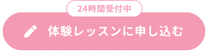 体験レッスンに申し込む