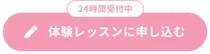 体験レッスンに申し込む