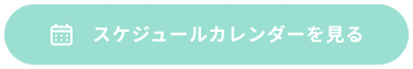 スケジュールカレンダーを見る