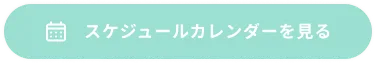 スケジュールカレンダーを見る