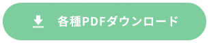 各種PDFダウンロード