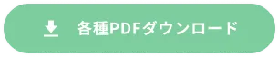 各種PDFダウンロード