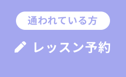 レッスン予約