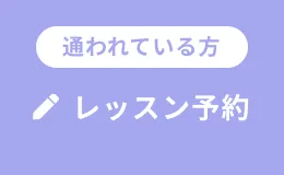 レッスン予約