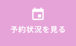 予約状況を見る