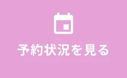 予約状況を見る