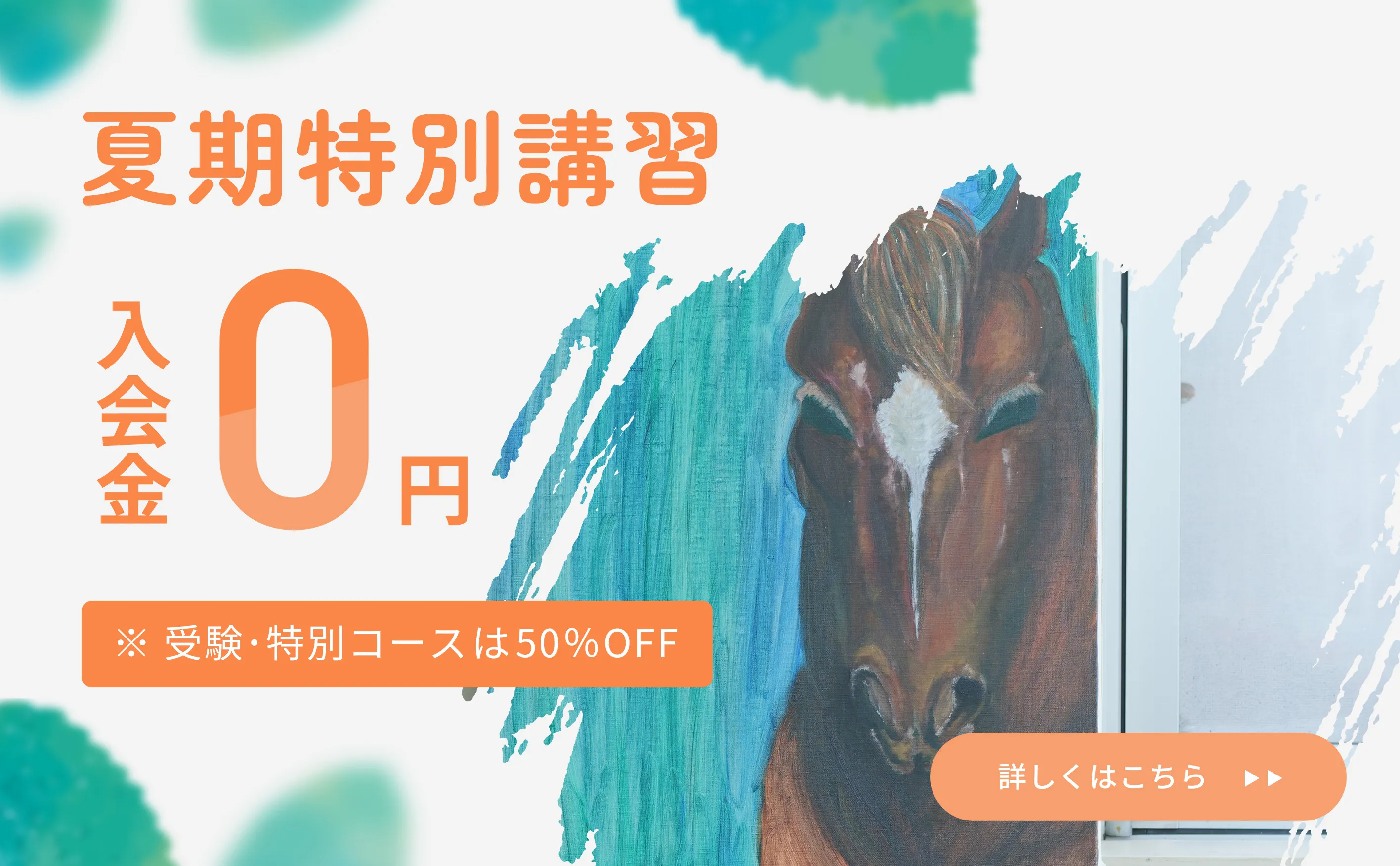 春のご入会キャンペーン実施中