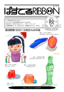 ぱすてるリボン2021年秋号