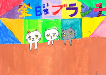 金曜ブランチ・小学２年生「３びきの猫」