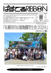 ぱすてるリボン2024年夏号