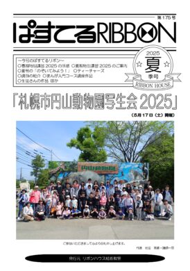 ぱすてるリボン2025年夏号