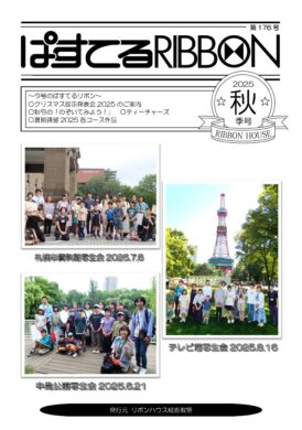 ぱすてるリボン2025年秋号