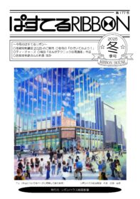 ぱすてるリボン2025年冬号