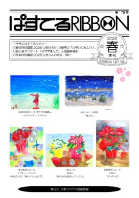 ぱすてるリボン2026年春号