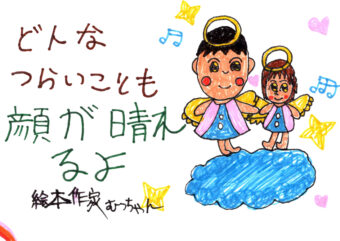ほっとステーション・PN：絵本作家むっちゃん「どんなつらいことも顔が晴れるよ」