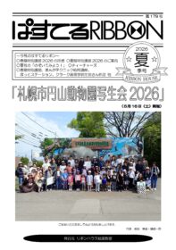 ぱすてるリボン2026年夏号